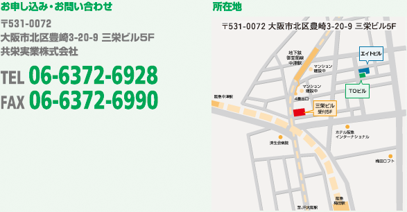 お申込み・お問い合わせは 〒531-0072大阪市北区豊崎3-20-9 三栄ビル5F 共栄実業株式会社 06-6372-6928 まで