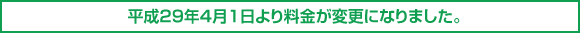 平成29年4月1日より料金が変更になりました。
